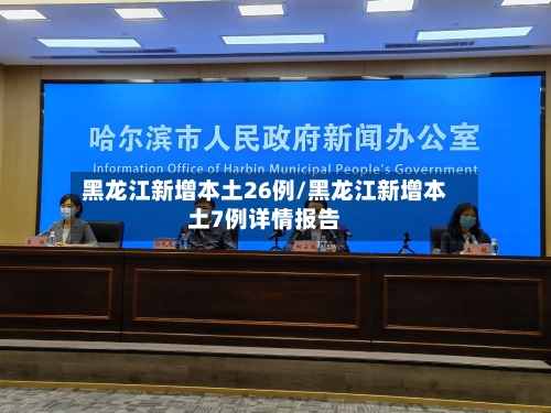 黑龙江新增本土26例/黑龙江新增本土7例详情报告