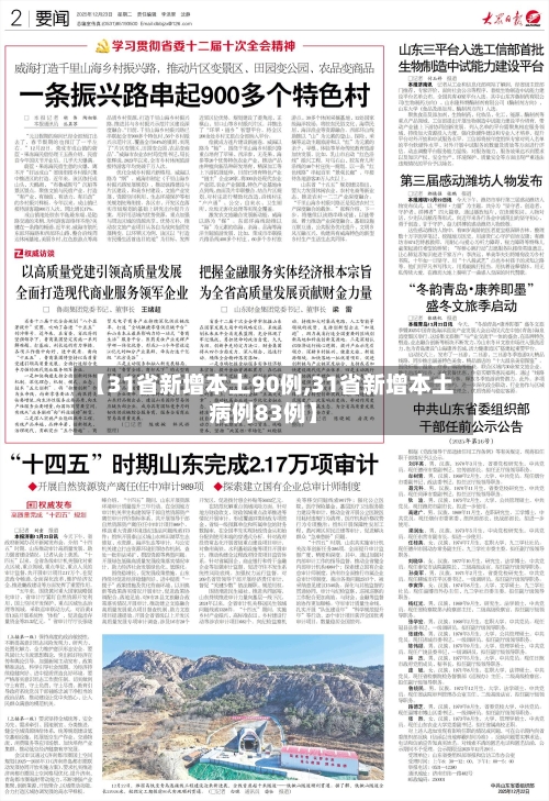 【31省新增本土90例,31省新增本土病例83例】-第3张图片