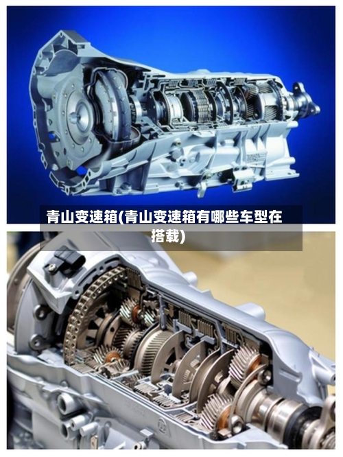 青山变速箱(青山变速箱有哪些车型在搭载)-第2张图片