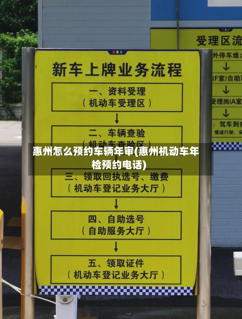 惠州怎么预约车辆年审(惠州机动车年检预约电话)-第2张图片