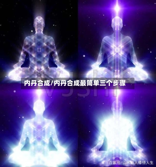 内丹合成/内丹合成最简单三个步骤
