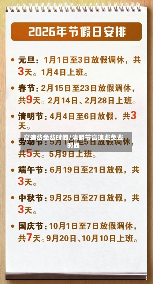 高速费免费时间/清明节高速费免费时间