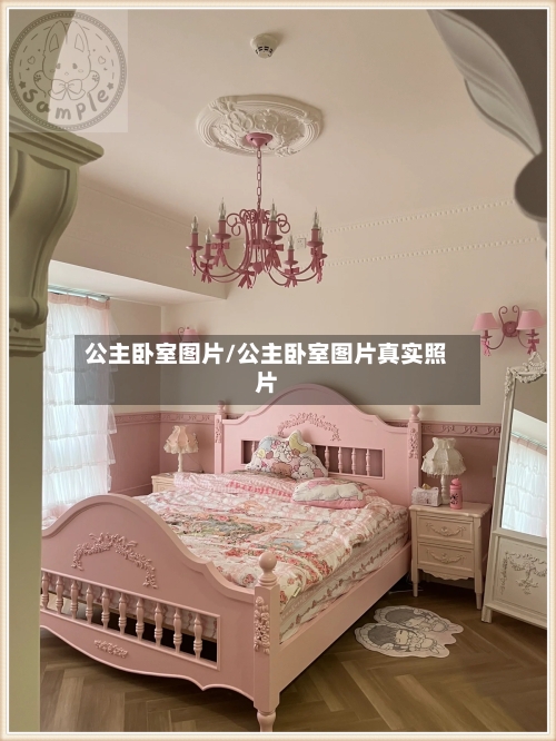 公主卧室图片/公主卧室图片真实照片-第2张图片
