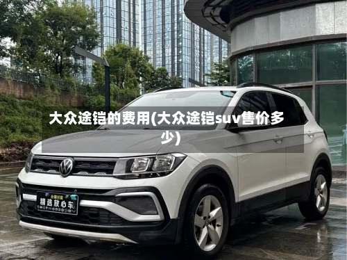 大众途铠的费用(大众途铠suv售价多少)-第3张图片