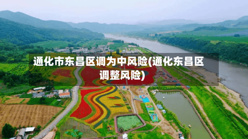 通化市东昌区调为中风险(通化东昌区调整风险)-第2张图片