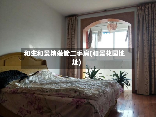 和生和景精装修二手房(和景花园地址)
