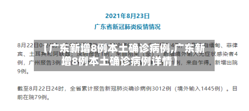 【广东新增8例本土确诊病例,广东新增8例本土确诊病例详情】