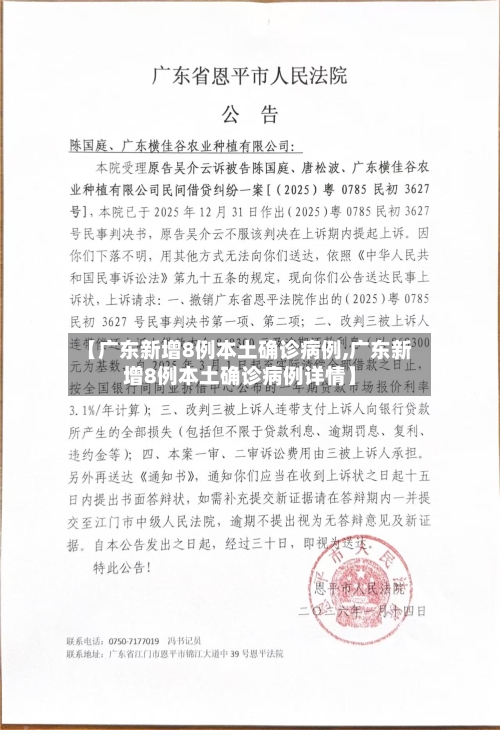 【广东新增8例本土确诊病例,广东新增8例本土确诊病例详情】-第2张图片