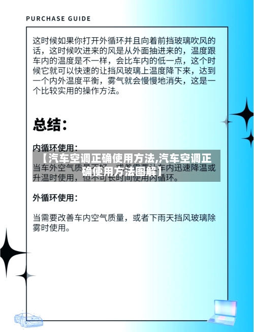 【汽车空调正确使用方法,汽车空调正确使用方法图解】-第2张图片
