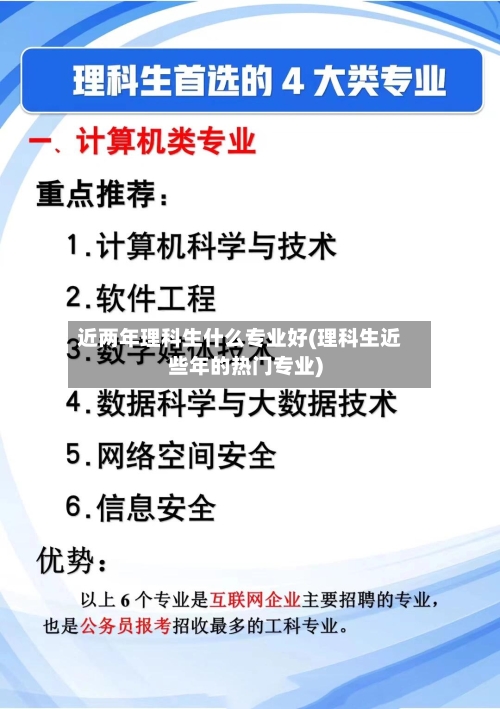 近两年理科生什么专业好(理科生近些年的热门专业)