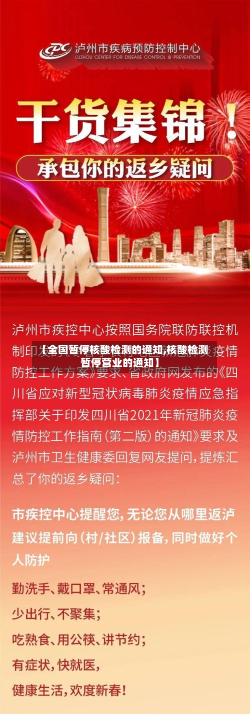 【全国暂停核酸检测的通知,核酸检测暂停营业的通知】