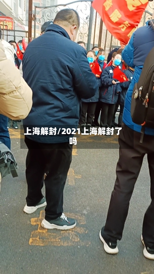 上海解封/2021上海解封了吗-第2张图片