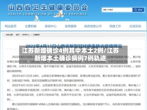 江苏新增确诊4例其中本土2例/江苏新增本土确诊病例7例轨迹-第2张图片