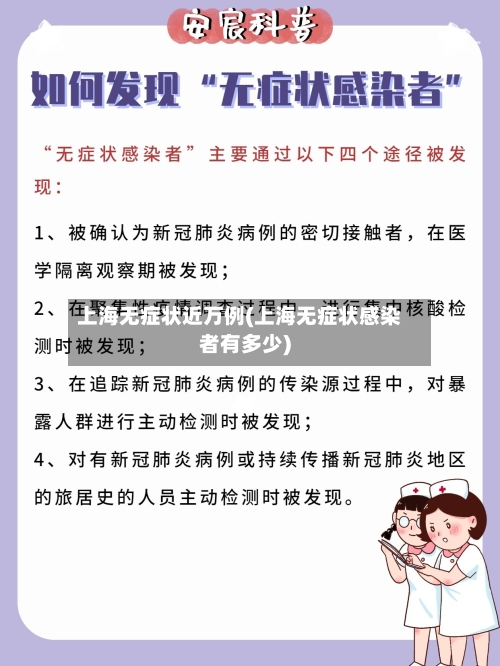 上海无症状近万例(上海无症状感染者有多少)-第2张图片