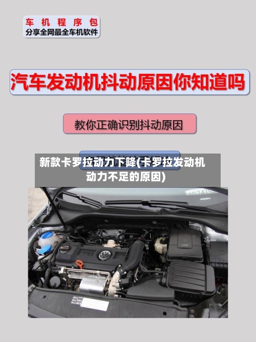 新款卡罗拉动力下降(卡罗拉发动机动力不足的原因)-第2张图片