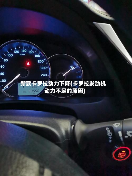 新款卡罗拉动力下降(卡罗拉发动机动力不足的原因)