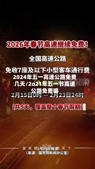 2024年五一高速公路免费几天/2o21年五一节高速公路免费嘛-第2张图片