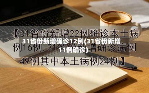 31省份新增确诊12例(31省份新增11例确诊)-第2张图片