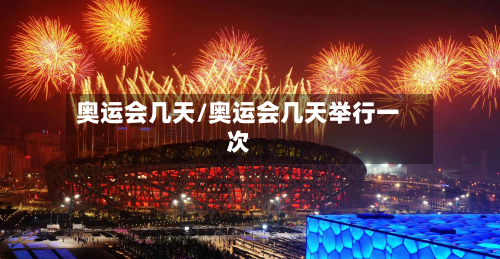 奥运会几天/奥运会几天举行一次-第3张图片