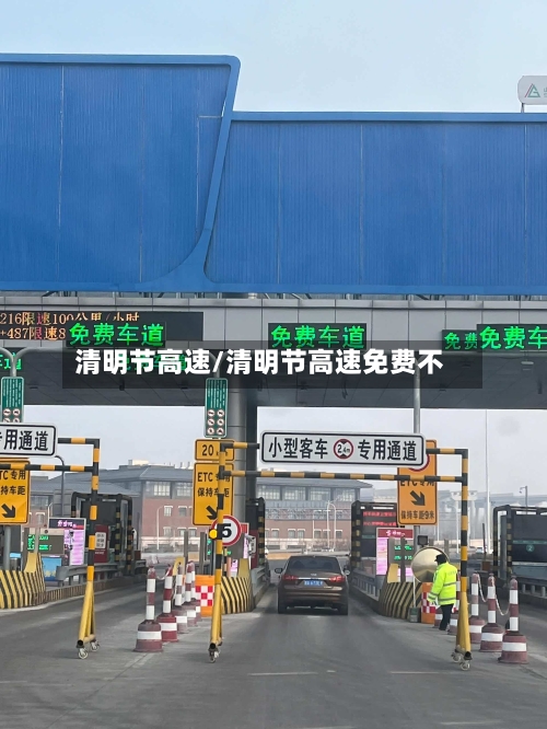清明节高速/清明节高速免费不