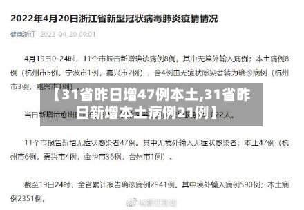 【31省昨日增47例本土,31省昨日新增本土病例21例】