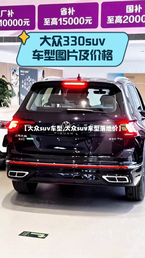 【大众suv车型,大众suv车型落地价】-第3张图片