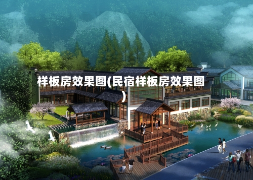 样板房效果图(民宿样板房效果图)-第2张图片