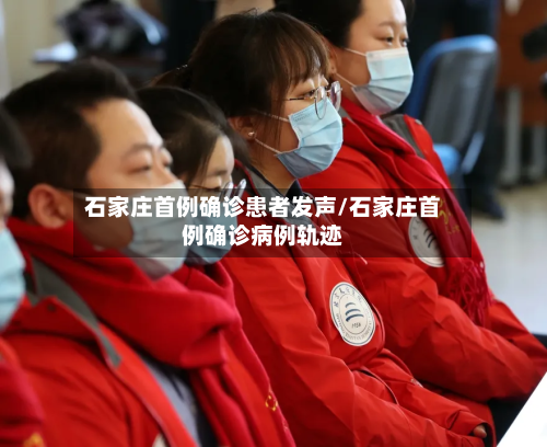 石家庄首例确诊患者发声/石家庄首例确诊病例轨迹-第2张图片