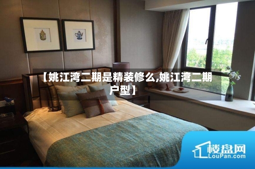 【姚江湾二期是精装修么,姚江湾二期户型】-第2张图片