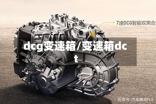 dcg变速箱/变速箱dct