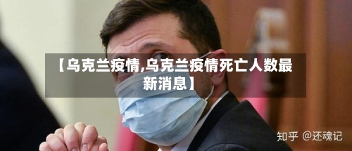 【乌克兰疫情,乌克兰疫情死亡人数最新消息】-第3张图片