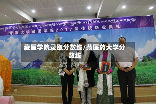 藏医学院录取分数线/藏医药大学分数线