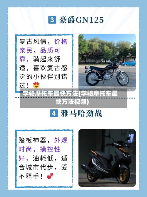 学骑摩托车最快方法(学骑摩托车最快方法视频)
