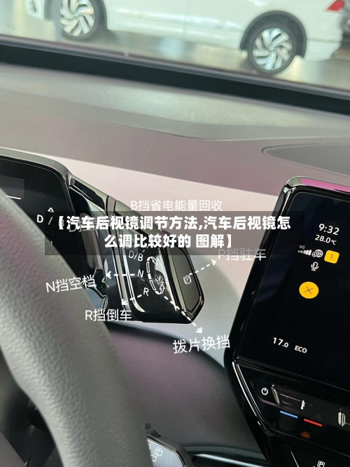 【汽车后视镜调节方法,汽车后视镜怎么调比较好的 图解】