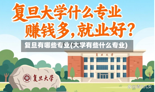 复旦有哪些专业(大学有些什么专业)