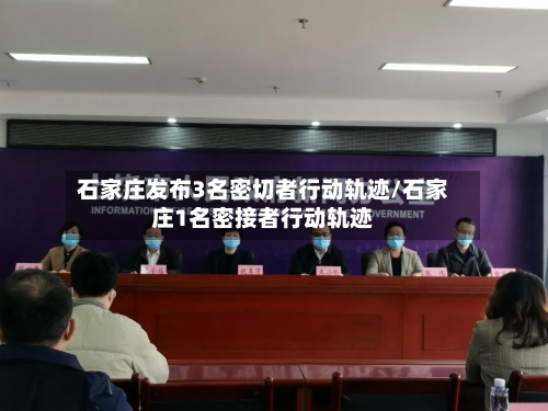 石家庄发布3名密切者行动轨迹/石家庄1名密接者行动轨迹