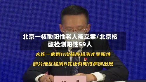 北京一核酸阳性老人被立案/北京核酸检测阳性59人