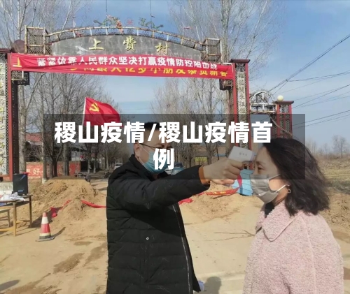 稷山疫情/稷山疫情首例-第3张图片
