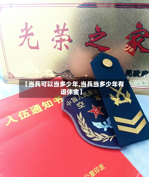 【当兵可以当多少年,当兵当多少年有退休金】-第2张图片