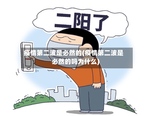 疫情第二波是必然的(疫情第二波是必然的吗为什么)-第2张图片