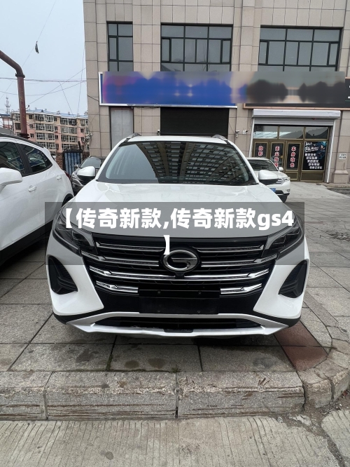 【传奇新款,传奇新款gs4】
