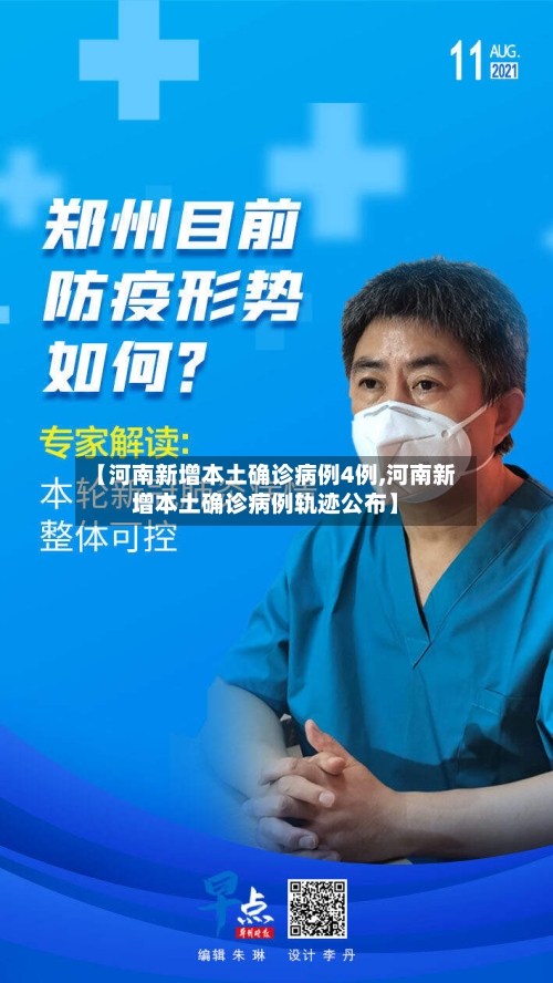 【河南新增本土确诊病例4例,河南新增本土确诊病例轨迹公布】
