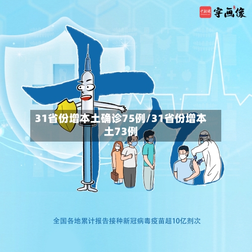 31省份增本土确诊75例/31省份增本土73例-第2张图片