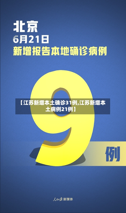 【江苏新增本土确诊31例,江苏新增本土病例21例】-第2张图片