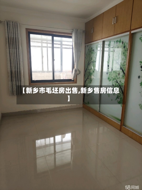 【新乡市毛坯房出售,新乡售房信息】-第3张图片