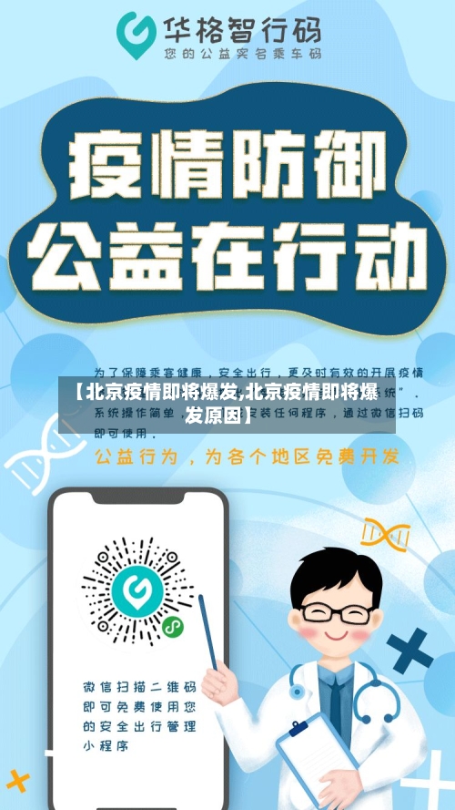 【北京疫情即将爆发,北京疫情即将爆发原因】
