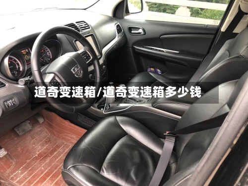 道奇变速箱/道奇变速箱多少钱