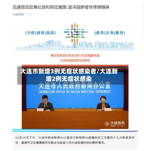 大连市新增3例无症状感染者/大连新增2例无症状感染