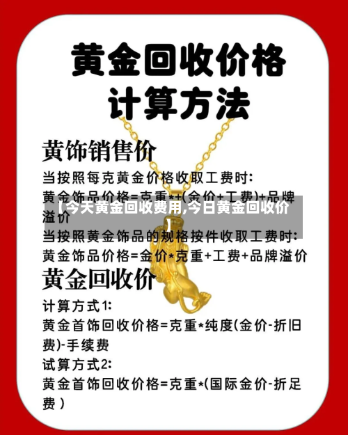 【今天黄金回收费用,今日黄金回收价】