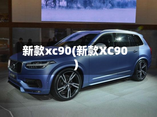 新款xc90(新款XC90)